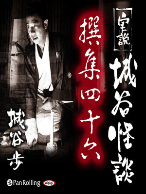 cover image of 実説 城谷怪談 撰集四十六